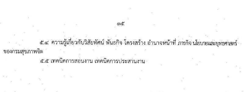 กรมสุขภาพจิต รับสมัครสอบแข่งขันเพื่อบรรจุและแต่งตั้งบุคคลเข้ารับราชการ จำนวน 6 ตำแหน่ง ครั้งแรก 8 อัตรา (วุฒิ ปวส. ป.ตรี) รับสมัครสอบทางอินเทอร์เน็ต ตั้งแต่วันที่ 4-31 ส.ค. 2564