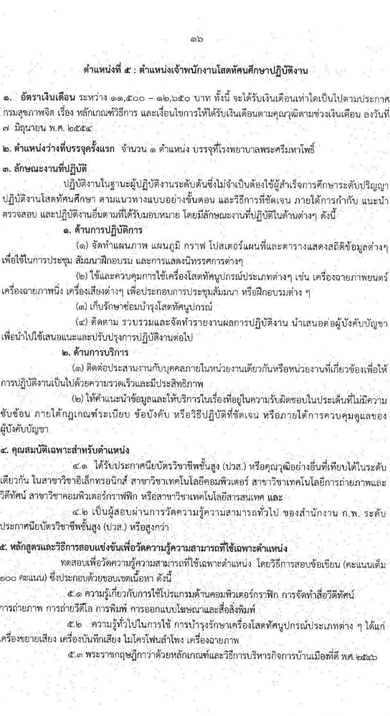 กรมสุขภาพจิต รับสมัครสอบแข่งขันเพื่อบรรจุและแต่งตั้งบุคคลเข้ารับราชการ จำนวน 6 ตำแหน่ง ครั้งแรก 8 อัตรา (วุฒิ ปวส. ป.ตรี) รับสมัครสอบทางอินเทอร์เน็ต ตั้งแต่วันที่ 4-31 ส.ค. 2564