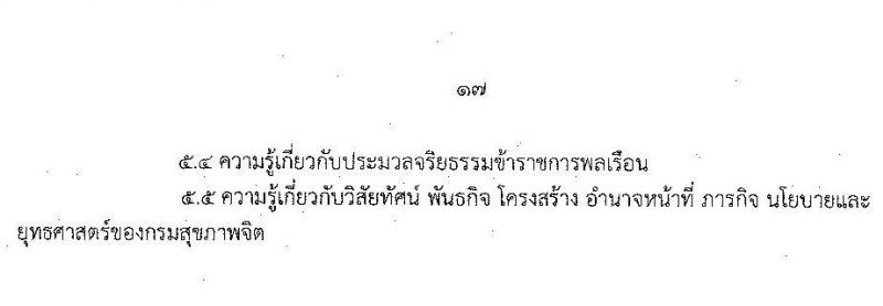 กรมสุขภาพจิต รับสมัครสอบแข่งขันเพื่อบรรจุและแต่งตั้งบุคคลเข้ารับราชการ จำนวน 6 ตำแหน่ง ครั้งแรก 8 อัตรา (วุฒิ ปวส. ป.ตรี) รับสมัครสอบทางอินเทอร์เน็ต ตั้งแต่วันที่ 4-31 ส.ค. 2564