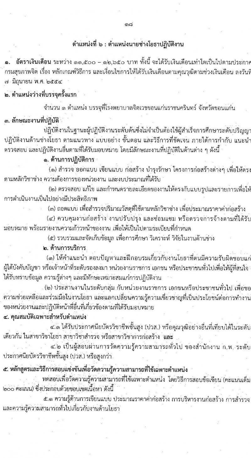กรมสุขภาพจิต รับสมัครสอบแข่งขันเพื่อบรรจุและแต่งตั้งบุคคลเข้ารับราชการ จำนวน 6 ตำแหน่ง ครั้งแรก 8 อัตรา (วุฒิ ปวส. ป.ตรี) รับสมัครสอบทางอินเทอร์เน็ต ตั้งแต่วันที่ 4-31 ส.ค. 2564