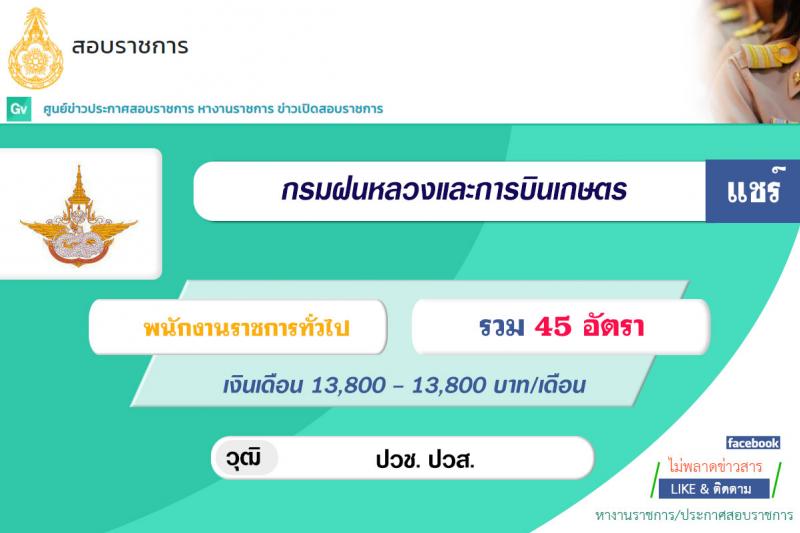 กรมฝนหลวงและการบินเกษตร รับสมัครบุคคลเพื่อเลือกสรรเป็นพนักงานราชการทั่วไป จำนวน 8 ตำแหน่ง ครั้งแรก 45 อัตรา (วุฒิ ปวช. ปวส.) รับสมัครสอบทางอินเทอร์เน็ต ตั้งแต่วันที่ 5-27 ส.ค. 2564