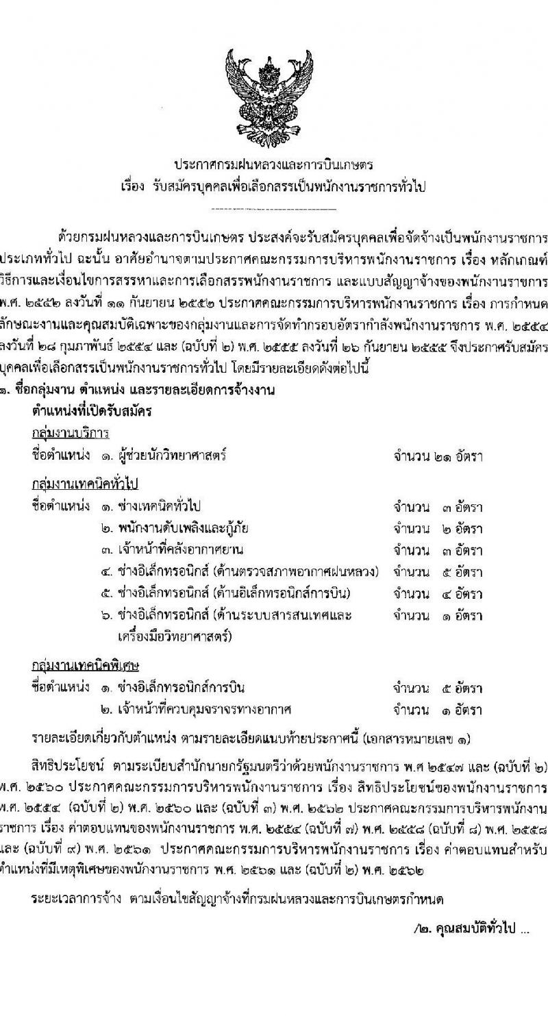 กรมฝนหลวงและการบินเกษตร รับสมัครบุคคลเพื่อเลือกสรรเป็นพนักงานราชการทั่วไป จำนวน 8 ตำแหน่ง ครั้งแรก 45 อัตรา (วุฒิ ปวช. ปวส.) รับสมัครสอบทางอินเทอร์เน็ต ตั้งแต่วันที่ 5-27 ส.ค. 2564