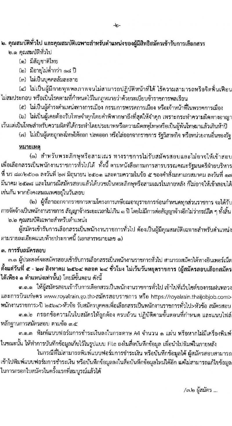 กรมฝนหลวงและการบินเกษตร รับสมัครบุคคลเพื่อเลือกสรรเป็นพนักงานราชการทั่วไป จำนวน 8 ตำแหน่ง ครั้งแรก 45 อัตรา (วุฒิ ปวช. ปวส.) รับสมัครสอบทางอินเทอร์เน็ต ตั้งแต่วันที่ 5-27 ส.ค. 2564