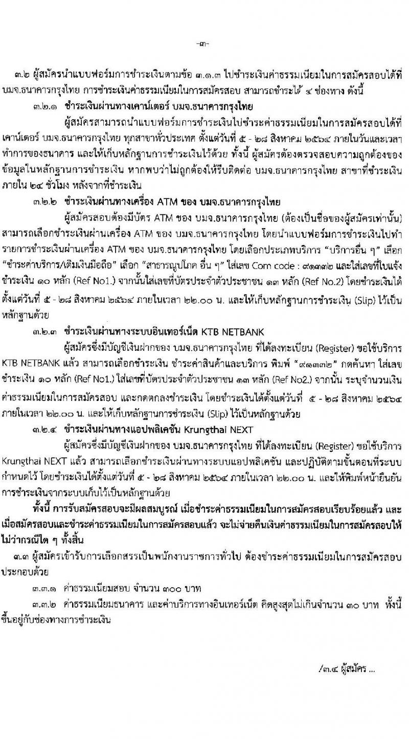 กรมฝนหลวงและการบินเกษตร รับสมัครบุคคลเพื่อเลือกสรรเป็นพนักงานราชการทั่วไป จำนวน 8 ตำแหน่ง ครั้งแรก 45 อัตรา (วุฒิ ปวช. ปวส.) รับสมัครสอบทางอินเทอร์เน็ต ตั้งแต่วันที่ 5-27 ส.ค. 2564
