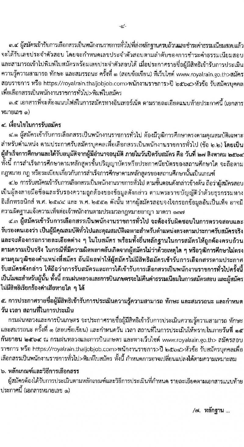 กรมฝนหลวงและการบินเกษตร รับสมัครบุคคลเพื่อเลือกสรรเป็นพนักงานราชการทั่วไป จำนวน 8 ตำแหน่ง ครั้งแรก 45 อัตรา (วุฒิ ปวช. ปวส.) รับสมัครสอบทางอินเทอร์เน็ต ตั้งแต่วันที่ 5-27 ส.ค. 2564