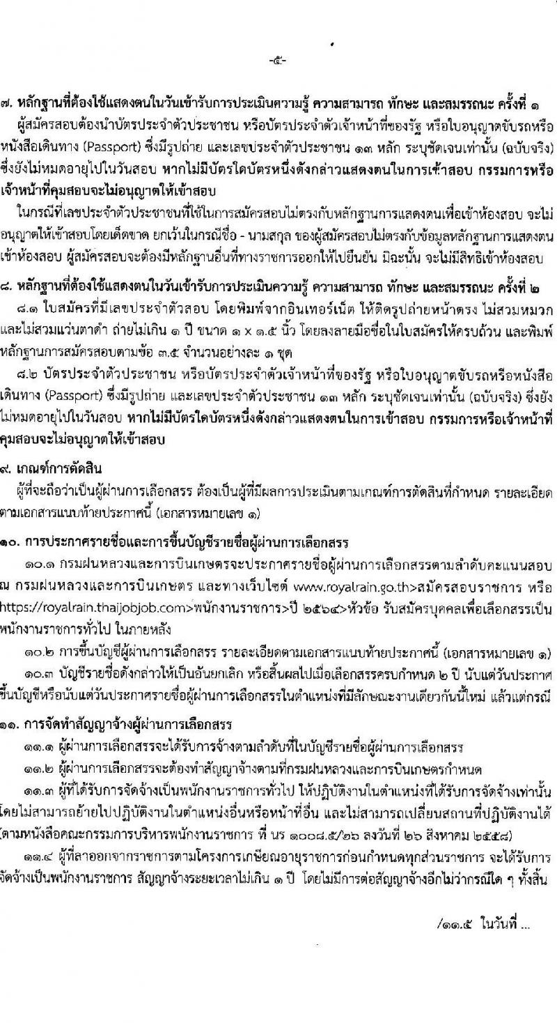 กรมฝนหลวงและการบินเกษตร รับสมัครบุคคลเพื่อเลือกสรรเป็นพนักงานราชการทั่วไป จำนวน 8 ตำแหน่ง ครั้งแรก 45 อัตรา (วุฒิ ปวช. ปวส.) รับสมัครสอบทางอินเทอร์เน็ต ตั้งแต่วันที่ 5-27 ส.ค. 2564