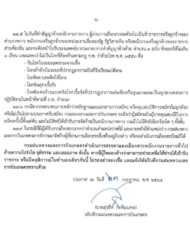 กรมฝนหลวงและการบินเกษตร รับสมัครบุคคลเพื่อเลือกสรรเป็นพนักงานราชการทั่วไป จำนวน 8 ตำแหน่ง ครั้งแรก 45 อัตรา (วุฒิ ปวช. ปวส.) รับสมัครสอบทางอินเทอร์เน็ต ตั้งแต่วันที่ 5-27 ส.ค. 2564
