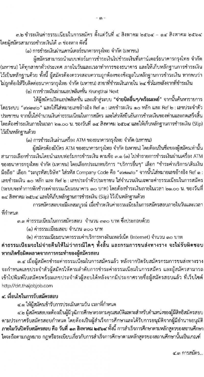 กรมการขนส่งทางราง รับสมัครบุคคลเพื่อเลือกสรรเป็นพนักงานราชการทั่วไป จำนวน 6 อัตรา (วุฒิ ป.ตรี) รับสมัครสอบทางอินเทอร์เน็ต ตั้งแต่วันที่ 4-13 ส.ค. 2564