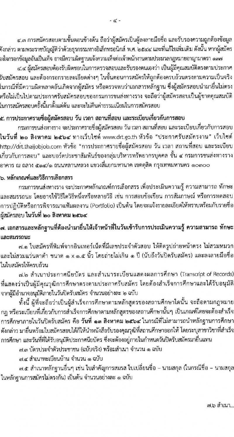 กรมการขนส่งทางราง รับสมัครบุคคลเพื่อเลือกสรรเป็นพนักงานราชการทั่วไป จำนวน 6 อัตรา (วุฒิ ป.ตรี) รับสมัครสอบทางอินเทอร์เน็ต ตั้งแต่วันที่ 4-13 ส.ค. 2564