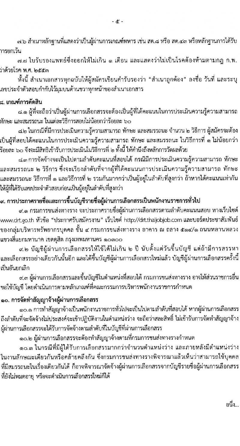 กรมการขนส่งทางราง รับสมัครบุคคลเพื่อเลือกสรรเป็นพนักงานราชการทั่วไป จำนวน 6 อัตรา (วุฒิ ป.ตรี) รับสมัครสอบทางอินเทอร์เน็ต ตั้งแต่วันที่ 4-13 ส.ค. 2564