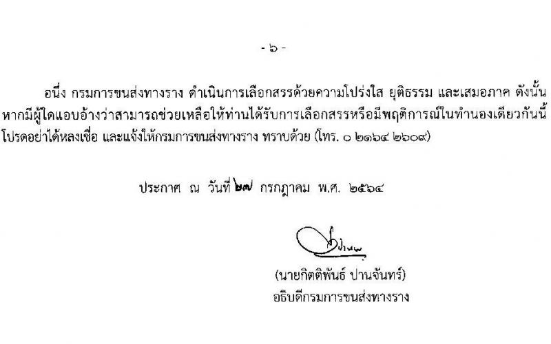 กรมการขนส่งทางราง รับสมัครบุคคลเพื่อเลือกสรรเป็นพนักงานราชการทั่วไป จำนวน 6 อัตรา (วุฒิ ป.ตรี) รับสมัครสอบทางอินเทอร์เน็ต ตั้งแต่วันที่ 4-13 ส.ค. 2564
