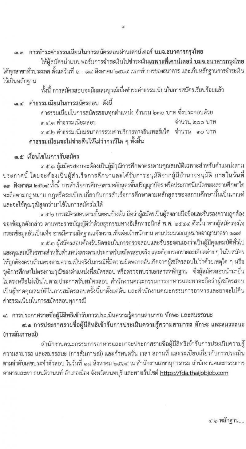 สำนักงานคณะกรรมการอาหารและยา รับสมัครบุคคลเพื่อเลือกสรรเป็นพนักงานราชการทั่วไป จำนวน 3 ตำแหน่ง 4 อัตรา (วุฒิ ป.ตรี) รับสมัครสอบทางอินเทอร์เน็ต ตั้งแต่วันที่ 6-13 ส.ค. 2564