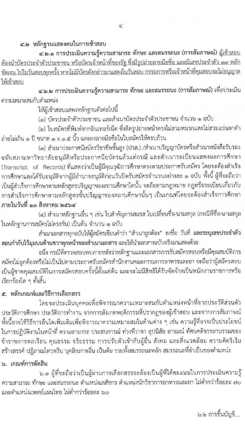 สำนักงานคณะกรรมการอาหารและยา รับสมัครบุคคลเพื่อเลือกสรรเป็นพนักงานราชการทั่วไป จำนวน 3 ตำแหน่ง 4 อัตรา (วุฒิ ป.ตรี) รับสมัครสอบทางอินเทอร์เน็ต ตั้งแต่วันที่ 6-13 ส.ค. 2564