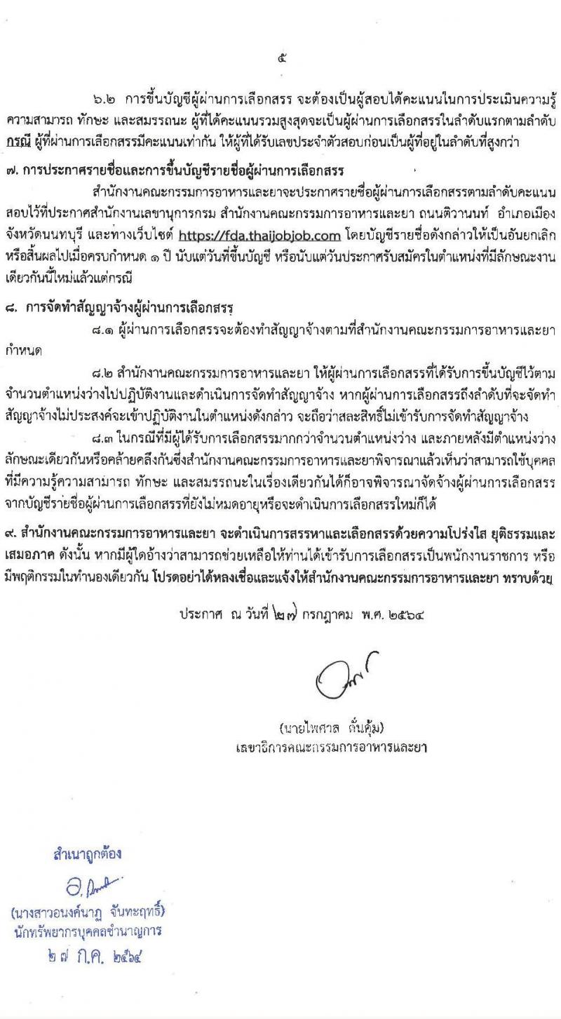 สำนักงานคณะกรรมการอาหารและยา รับสมัครบุคคลเพื่อเลือกสรรเป็นพนักงานราชการทั่วไป จำนวน 3 ตำแหน่ง 4 อัตรา (วุฒิ ป.ตรี) รับสมัครสอบทางอินเทอร์เน็ต ตั้งแต่วันที่ 6-13 ส.ค. 2564