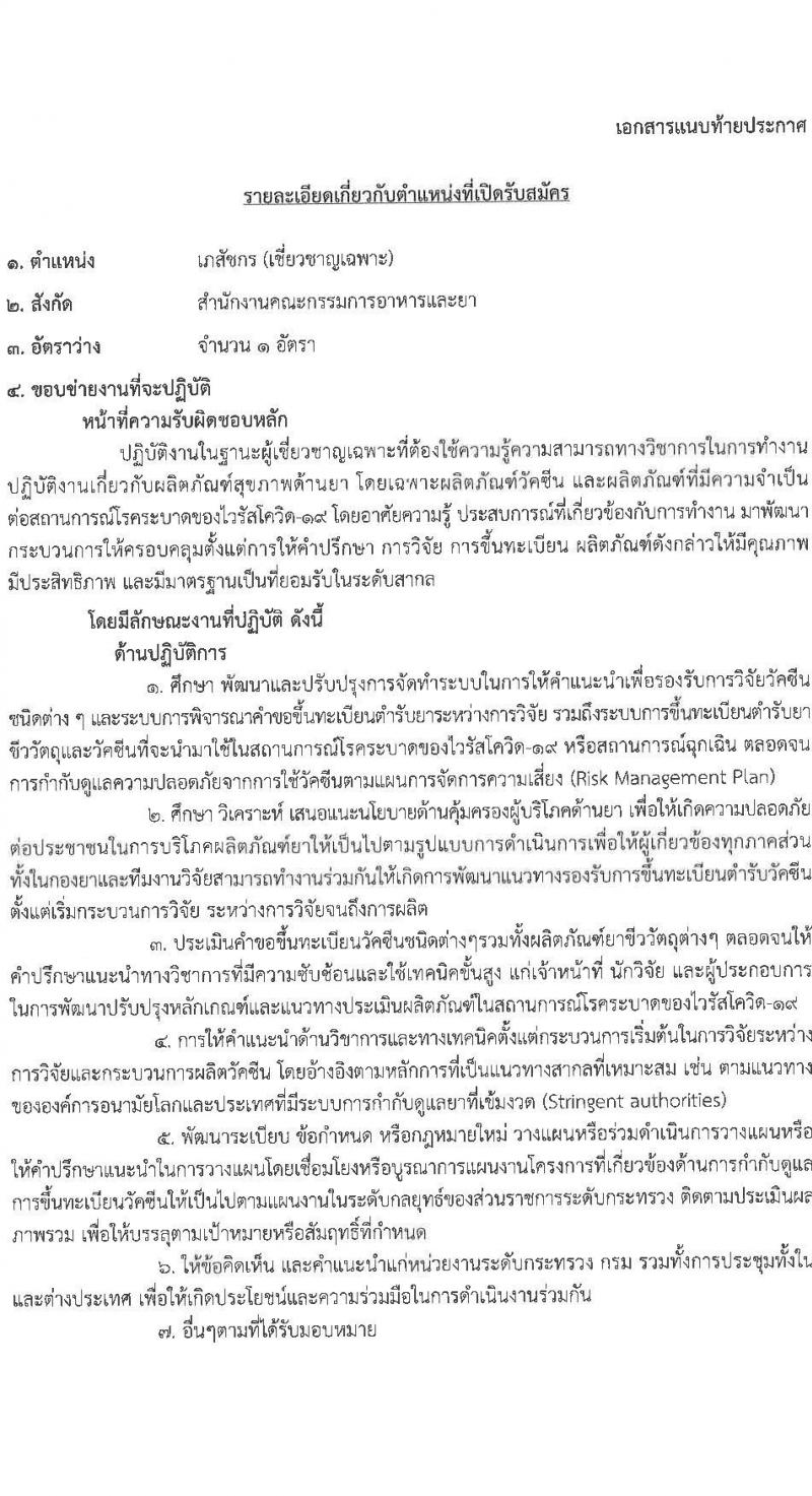 สำนักงานคณะกรรมการอาหารและยา รับสมัครบุคคลเพื่อเลือกสรรเป็นพนักงานราชการทั่วไป จำนวน 3 ตำแหน่ง 4 อัตรา (วุฒิ ป.ตรี) รับสมัครสอบทางอินเทอร์เน็ต ตั้งแต่วันที่ 6-13 ส.ค. 2564