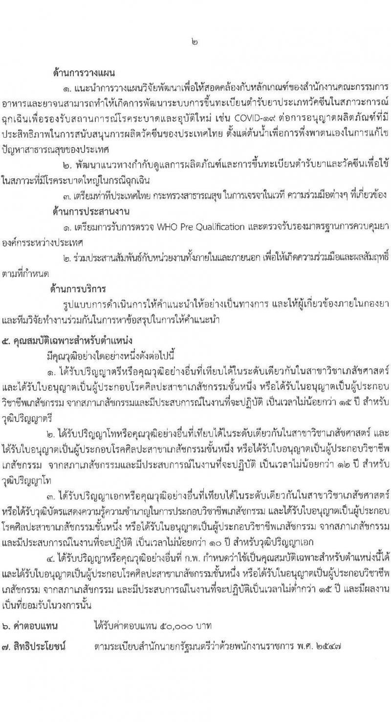 สำนักงานคณะกรรมการอาหารและยา รับสมัครบุคคลเพื่อเลือกสรรเป็นพนักงานราชการทั่วไป จำนวน 3 ตำแหน่ง 4 อัตรา (วุฒิ ป.ตรี) รับสมัครสอบทางอินเทอร์เน็ต ตั้งแต่วันที่ 6-13 ส.ค. 2564