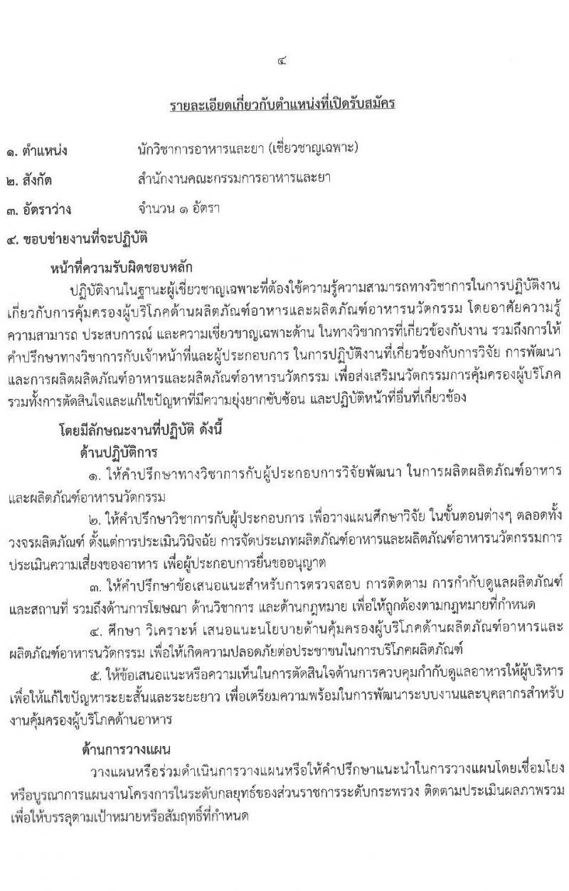 สำนักงานคณะกรรมการอาหารและยา รับสมัครบุคคลเพื่อเลือกสรรเป็นพนักงานราชการทั่วไป จำนวน 3 ตำแหน่ง 4 อัตรา (วุฒิ ป.ตรี) รับสมัครสอบทางอินเทอร์เน็ต ตั้งแต่วันที่ 6-13 ส.ค. 2564
