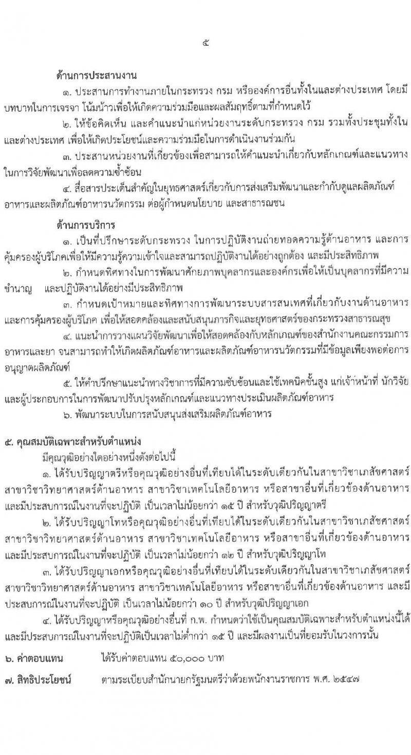 สำนักงานคณะกรรมการอาหารและยา รับสมัครบุคคลเพื่อเลือกสรรเป็นพนักงานราชการทั่วไป จำนวน 3 ตำแหน่ง 4 อัตรา (วุฒิ ป.ตรี) รับสมัครสอบทางอินเทอร์เน็ต ตั้งแต่วันที่ 6-13 ส.ค. 2564