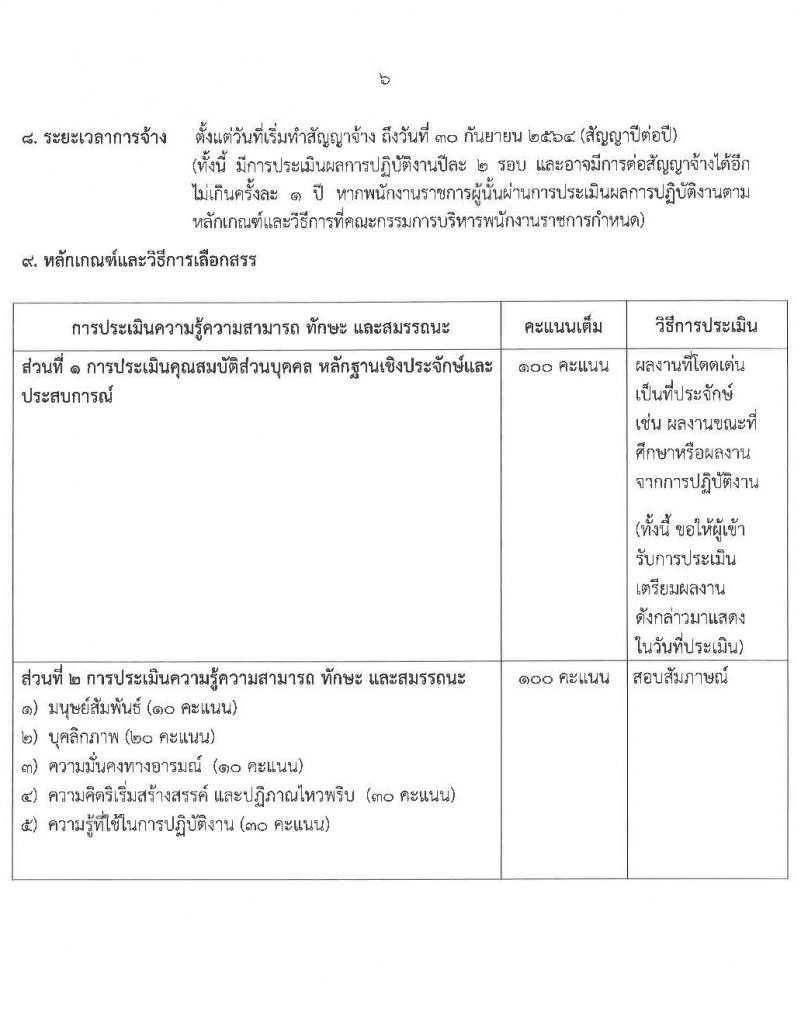 สำนักงานคณะกรรมการอาหารและยา รับสมัครบุคคลเพื่อเลือกสรรเป็นพนักงานราชการทั่วไป จำนวน 3 ตำแหน่ง 4 อัตรา (วุฒิ ป.ตรี) รับสมัครสอบทางอินเทอร์เน็ต ตั้งแต่วันที่ 6-13 ส.ค. 2564