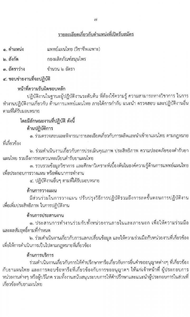 สำนักงานคณะกรรมการอาหารและยา รับสมัครบุคคลเพื่อเลือกสรรเป็นพนักงานราชการทั่วไป จำนวน 3 ตำแหน่ง 4 อัตรา (วุฒิ ป.ตรี) รับสมัครสอบทางอินเทอร์เน็ต ตั้งแต่วันที่ 6-13 ส.ค. 2564