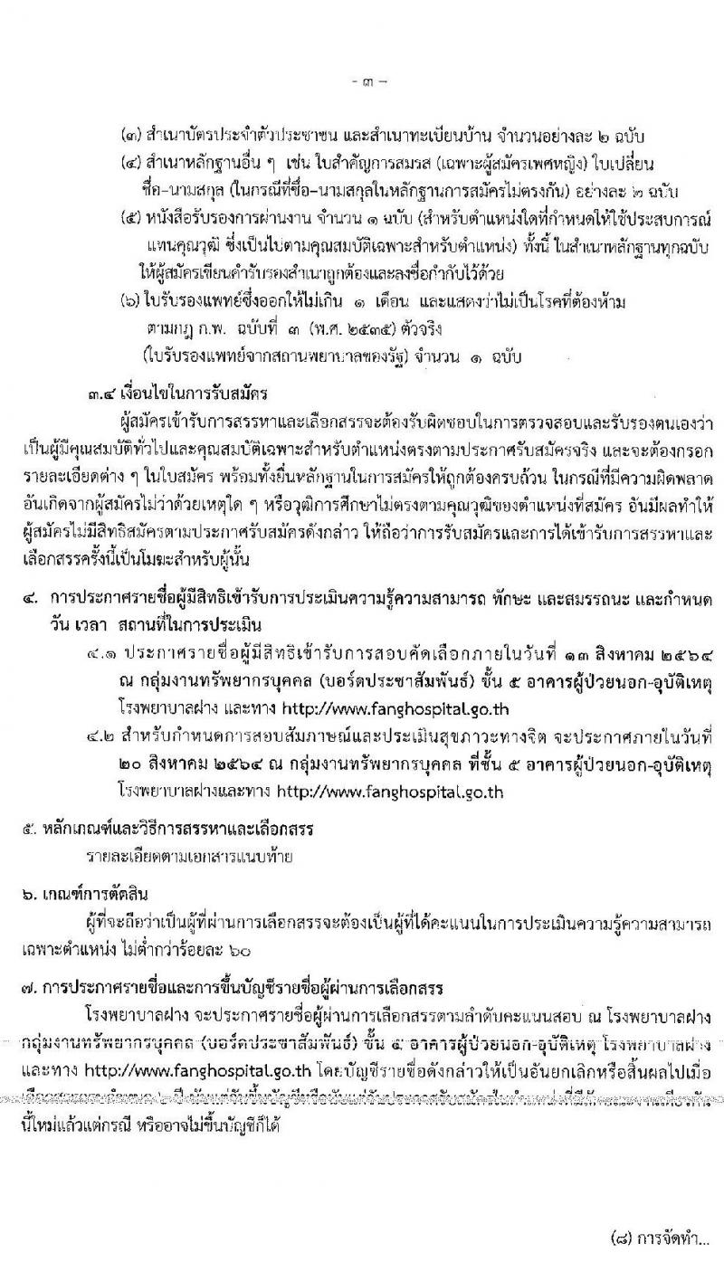 โรงพยาบาลฝาง รับสมัครบุคคลเพื่อสรรหาและเลือกสรรเป็นพนักงานกระทรวงสาธารณสุขทั่วไป จำนวน 9 ตำแหน่ง 25 อัตรา (บางตำแหน่งไม่ต้องใช้วุฒิ, ปวช. ปวส. ป.ตรี) รับสมัครสอบตั้งแต่วันที่ 2-6 ส.ค. 2564