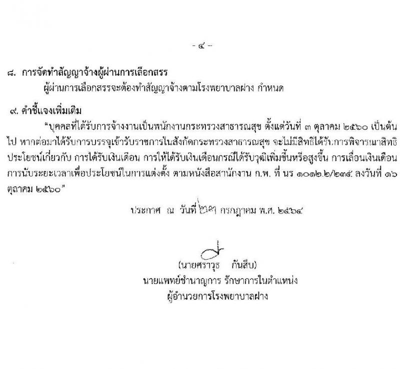โรงพยาบาลฝาง รับสมัครบุคคลเพื่อสรรหาและเลือกสรรเป็นพนักงานกระทรวงสาธารณสุขทั่วไป จำนวน 9 ตำแหน่ง 25 อัตรา (บางตำแหน่งไม่ต้องใช้วุฒิ, ปวช. ปวส. ป.ตรี) รับสมัครสอบตั้งแต่วันที่ 2-6 ส.ค. 2564