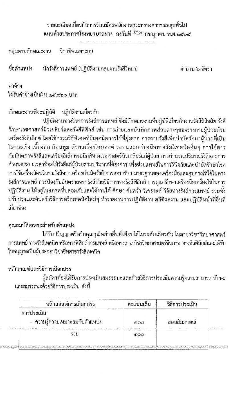 โรงพยาบาลฝาง รับสมัครบุคคลเพื่อสรรหาและเลือกสรรเป็นพนักงานกระทรวงสาธารณสุขทั่วไป จำนวน 9 ตำแหน่ง 25 อัตรา (บางตำแหน่งไม่ต้องใช้วุฒิ, ปวช. ปวส. ป.ตรี) รับสมัครสอบตั้งแต่วันที่ 2-6 ส.ค. 2564