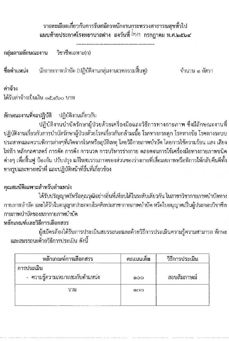 โรงพยาบาลฝาง รับสมัครบุคคลเพื่อสรรหาและเลือกสรรเป็นพนักงานกระทรวงสาธารณสุขทั่วไป จำนวน 9 ตำแหน่ง 25 อัตรา (บางตำแหน่งไม่ต้องใช้วุฒิ, ปวช. ปวส. ป.ตรี) รับสมัครสอบตั้งแต่วันที่ 2-6 ส.ค. 2564