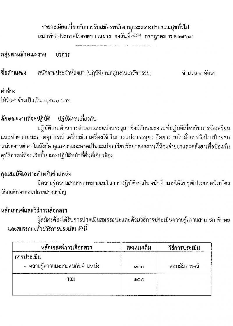 โรงพยาบาลฝาง รับสมัครบุคคลเพื่อสรรหาและเลือกสรรเป็นพนักงานกระทรวงสาธารณสุขทั่วไป จำนวน 9 ตำแหน่ง 25 อัตรา (บางตำแหน่งไม่ต้องใช้วุฒิ, ปวช. ปวส. ป.ตรี) รับสมัครสอบตั้งแต่วันที่ 2-6 ส.ค. 2564