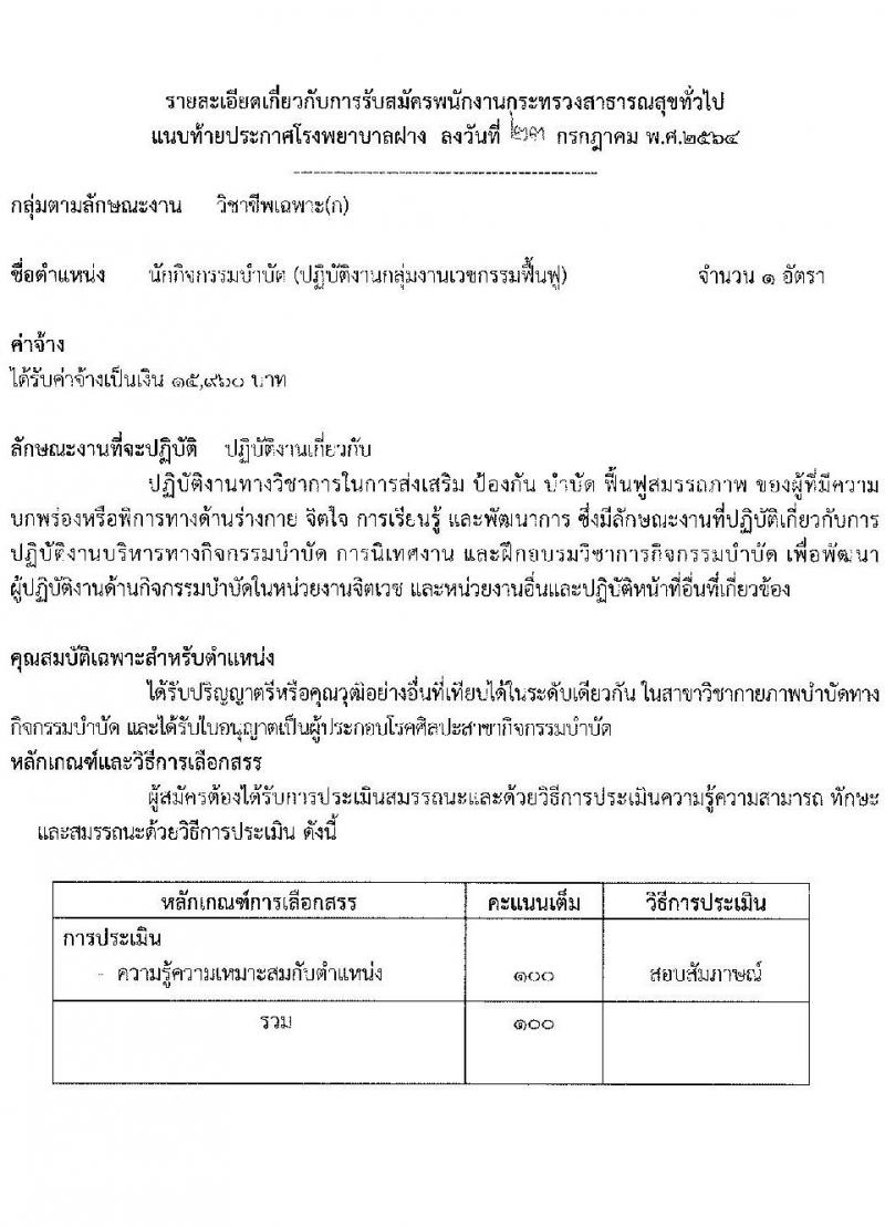 โรงพยาบาลฝาง รับสมัครบุคคลเพื่อสรรหาและเลือกสรรเป็นพนักงานกระทรวงสาธารณสุขทั่วไป จำนวน 9 ตำแหน่ง 25 อัตรา (บางตำแหน่งไม่ต้องใช้วุฒิ, ปวช. ปวส. ป.ตรี) รับสมัครสอบตั้งแต่วันที่ 2-6 ส.ค. 2564