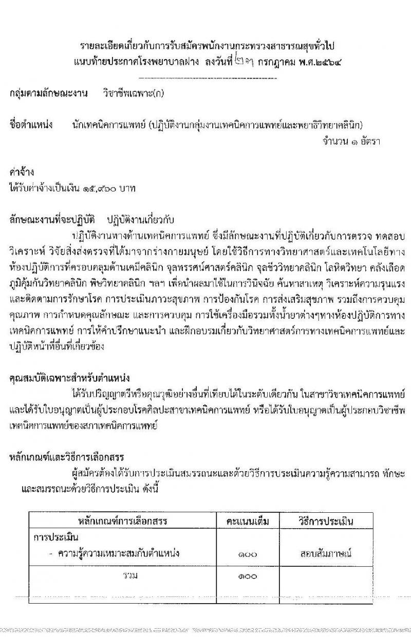 โรงพยาบาลฝาง รับสมัครบุคคลเพื่อสรรหาและเลือกสรรเป็นพนักงานกระทรวงสาธารณสุขทั่วไป จำนวน 9 ตำแหน่ง 25 อัตรา (บางตำแหน่งไม่ต้องใช้วุฒิ, ปวช. ปวส. ป.ตรี) รับสมัครสอบตั้งแต่วันที่ 2-6 ส.ค. 2564