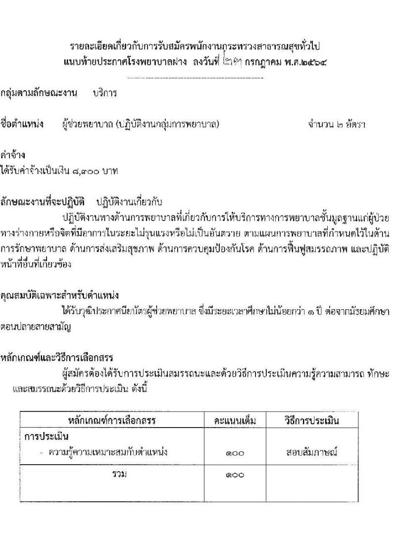 โรงพยาบาลฝาง รับสมัครบุคคลเพื่อสรรหาและเลือกสรรเป็นพนักงานกระทรวงสาธารณสุขทั่วไป จำนวน 9 ตำแหน่ง 25 อัตรา (บางตำแหน่งไม่ต้องใช้วุฒิ, ปวช. ปวส. ป.ตรี) รับสมัครสอบตั้งแต่วันที่ 2-6 ส.ค. 2564