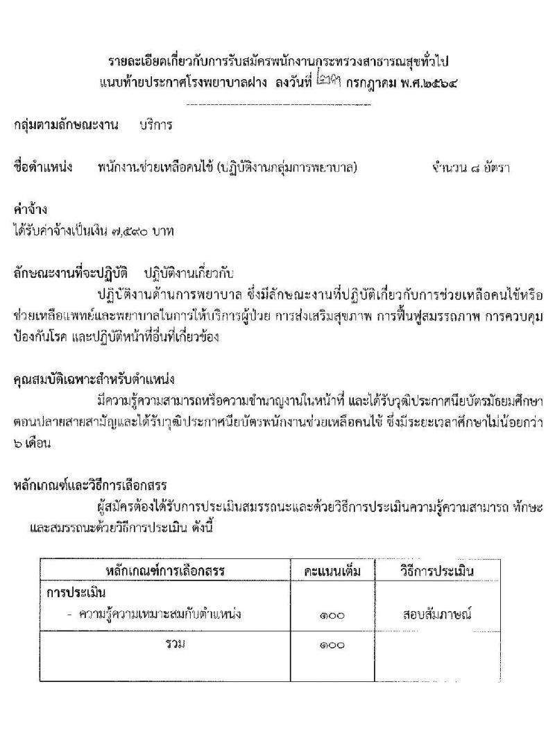 โรงพยาบาลฝาง รับสมัครบุคคลเพื่อสรรหาและเลือกสรรเป็นพนักงานกระทรวงสาธารณสุขทั่วไป จำนวน 9 ตำแหน่ง 25 อัตรา (บางตำแหน่งไม่ต้องใช้วุฒิ, ปวช. ปวส. ป.ตรี) รับสมัครสอบตั้งแต่วันที่ 2-6 ส.ค. 2564