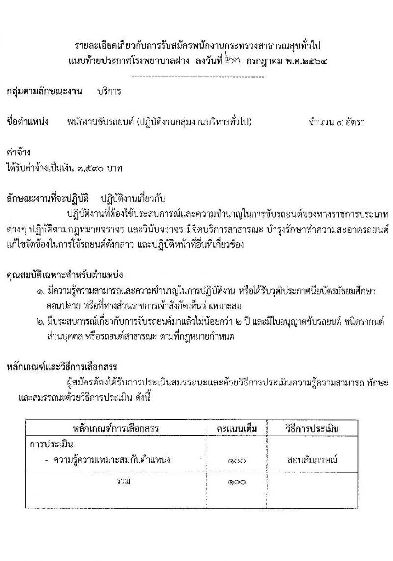 โรงพยาบาลฝาง รับสมัครบุคคลเพื่อสรรหาและเลือกสรรเป็นพนักงานกระทรวงสาธารณสุขทั่วไป จำนวน 9 ตำแหน่ง 25 อัตรา (บางตำแหน่งไม่ต้องใช้วุฒิ, ปวช. ปวส. ป.ตรี) รับสมัครสอบตั้งแต่วันที่ 2-6 ส.ค. 2564