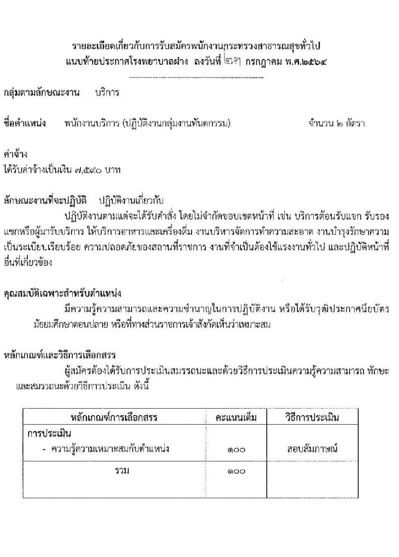 โรงพยาบาลฝาง รับสมัครบุคคลเพื่อสรรหาและเลือกสรรเป็นพนักงานกระทรวงสาธารณสุขทั่วไป จำนวน 9 ตำแหน่ง 25 อัตรา (บางตำแหน่งไม่ต้องใช้วุฒิ, ปวช. ปวส. ป.ตรี) รับสมัครสอบตั้งแต่วันที่ 2-6 ส.ค. 2564