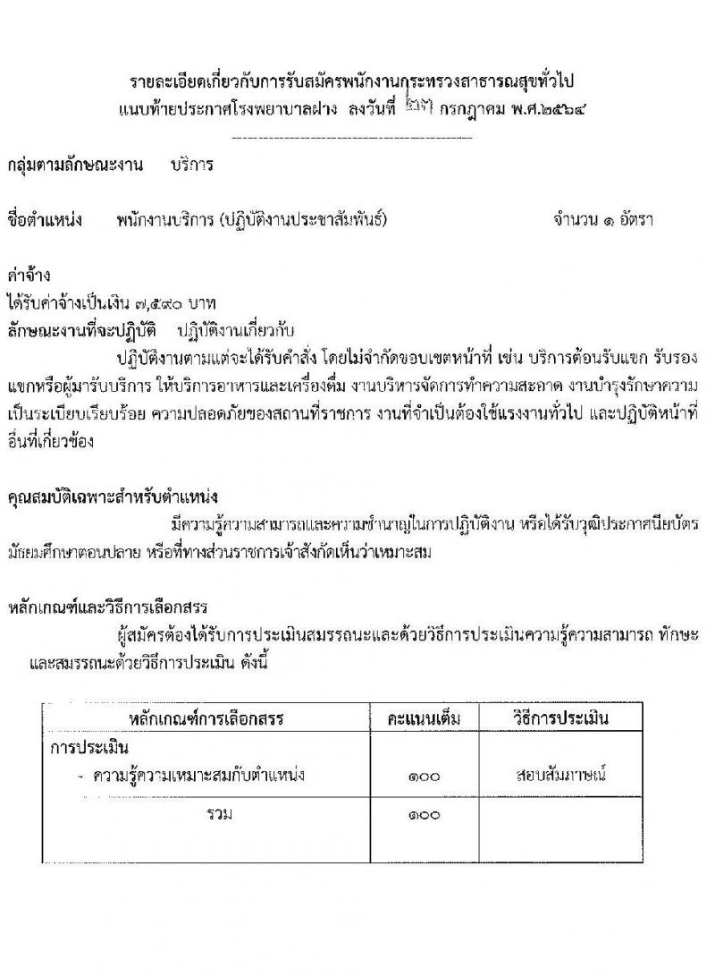โรงพยาบาลฝาง รับสมัครบุคคลเพื่อสรรหาและเลือกสรรเป็นพนักงานกระทรวงสาธารณสุขทั่วไป จำนวน 9 ตำแหน่ง 25 อัตรา (บางตำแหน่งไม่ต้องใช้วุฒิ, ปวช. ปวส. ป.ตรี) รับสมัครสอบตั้งแต่วันที่ 2-6 ส.ค. 2564