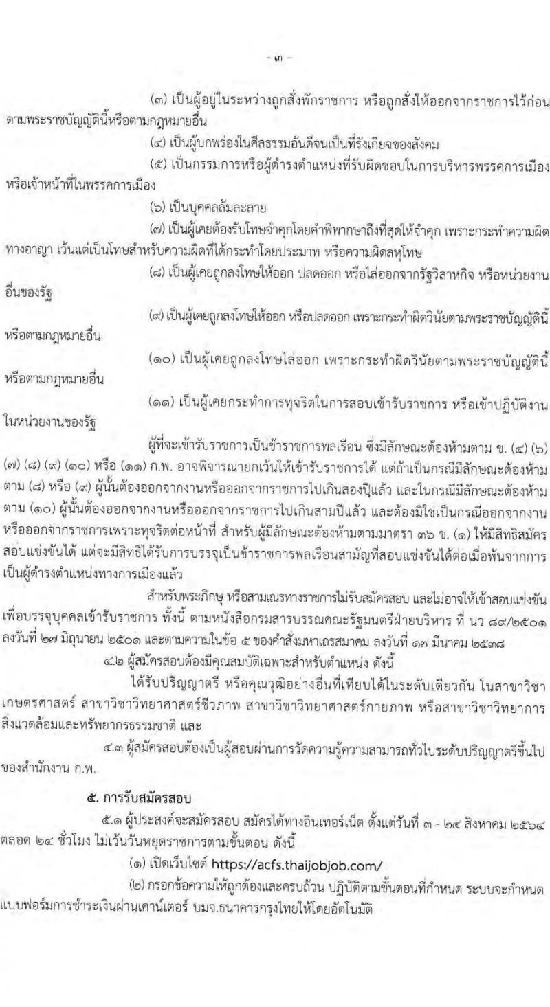สำนักงานมาตรฐานสินค้าเกษตรและอาหารแห่งชาติ รับสมัครสอบแข่งขันเพื่อบรรจุและแต่งตั้งบุคคลเข้ารับราชการ ตำแหน่ง นักวิชาการมาตรฐานปฏิบัติการ จำนวน 4 อัตรา (วุฒิ ป.ตรี) รับสมัครสอบทางอินเทอร์เน็ต ตั้งแต่วันที่ 3-24 ส.ค. 2564