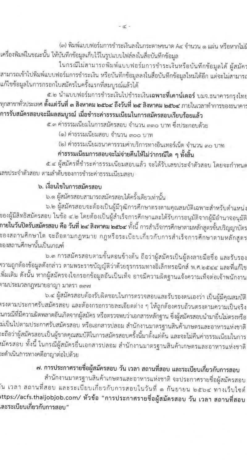 สำนักงานมาตรฐานสินค้าเกษตรและอาหารแห่งชาติ รับสมัครสอบแข่งขันเพื่อบรรจุและแต่งตั้งบุคคลเข้ารับราชการ ตำแหน่ง นักวิชาการมาตรฐานปฏิบัติการ จำนวน 4 อัตรา (วุฒิ ป.ตรี) รับสมัครสอบทางอินเทอร์เน็ต ตั้งแต่วันที่ 3-24 ส.ค. 2564