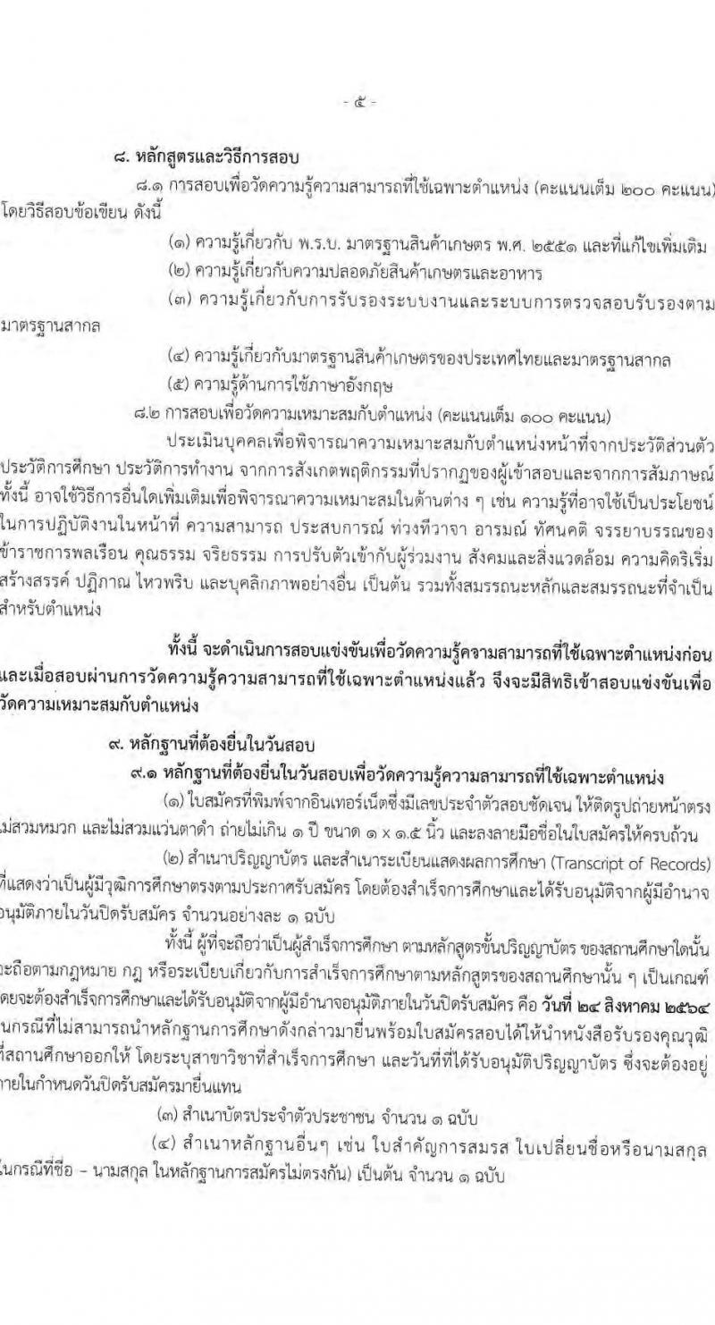 สำนักงานมาตรฐานสินค้าเกษตรและอาหารแห่งชาติ รับสมัครสอบแข่งขันเพื่อบรรจุและแต่งตั้งบุคคลเข้ารับราชการ ตำแหน่ง นักวิชาการมาตรฐานปฏิบัติการ จำนวน 4 อัตรา (วุฒิ ป.ตรี) รับสมัครสอบทางอินเทอร์เน็ต ตั้งแต่วันที่ 3-24 ส.ค. 2564