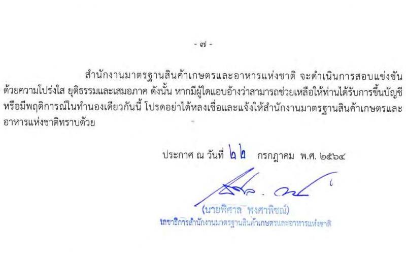 สำนักงานมาตรฐานสินค้าเกษตรและอาหารแห่งชาติ รับสมัครสอบแข่งขันเพื่อบรรจุและแต่งตั้งบุคคลเข้ารับราชการ ตำแหน่ง นักวิชาการมาตรฐานปฏิบัติการ จำนวน 4 อัตรา (วุฒิ ป.ตรี) รับสมัครสอบทางอินเทอร์เน็ต ตั้งแต่วันที่ 3-24 ส.ค. 2564