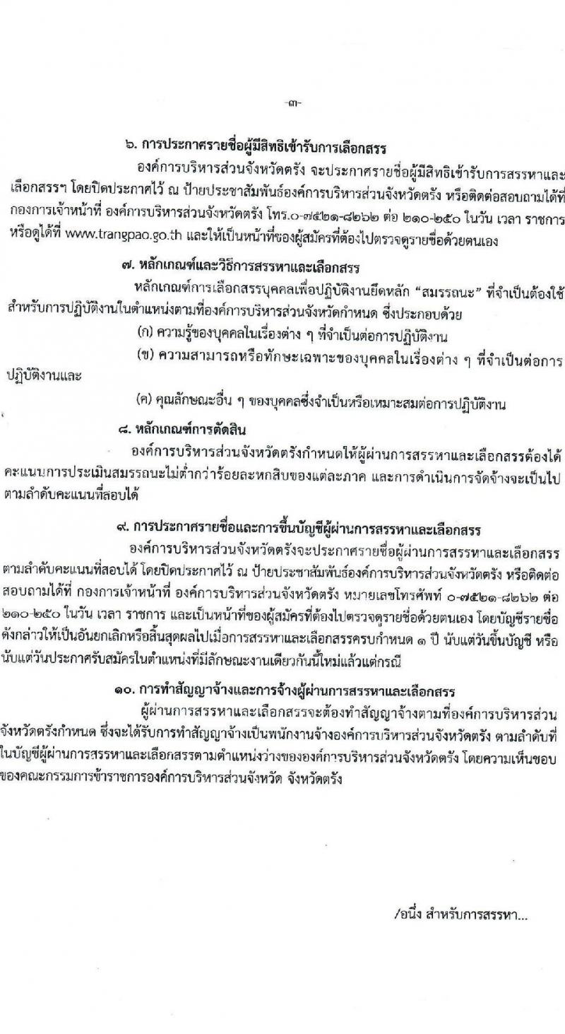 องค์การบริหารส่วนจังหวัดตรัง รับสมัครบุคลเพื่อสรรหาและเลือกสรรเป็นพนักงานจ้าง จำนวน 4 ตำแหน่ง 32 อัตรา (มีประสบการณ์ไม่ต้องใช้วุฒิ) รับสมัครตั้งแต่วันที่ 4-16 ส.ค. 2564