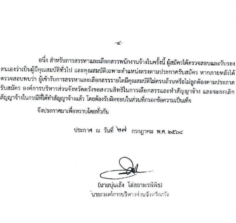 องค์การบริหารส่วนจังหวัดตรัง รับสมัครบุคลเพื่อสรรหาและเลือกสรรเป็นพนักงานจ้าง จำนวน 4 ตำแหน่ง 32 อัตรา (มีประสบการณ์ไม่ต้องใช้วุฒิ) รับสมัครตั้งแต่วันที่ 4-16 ส.ค. 2564