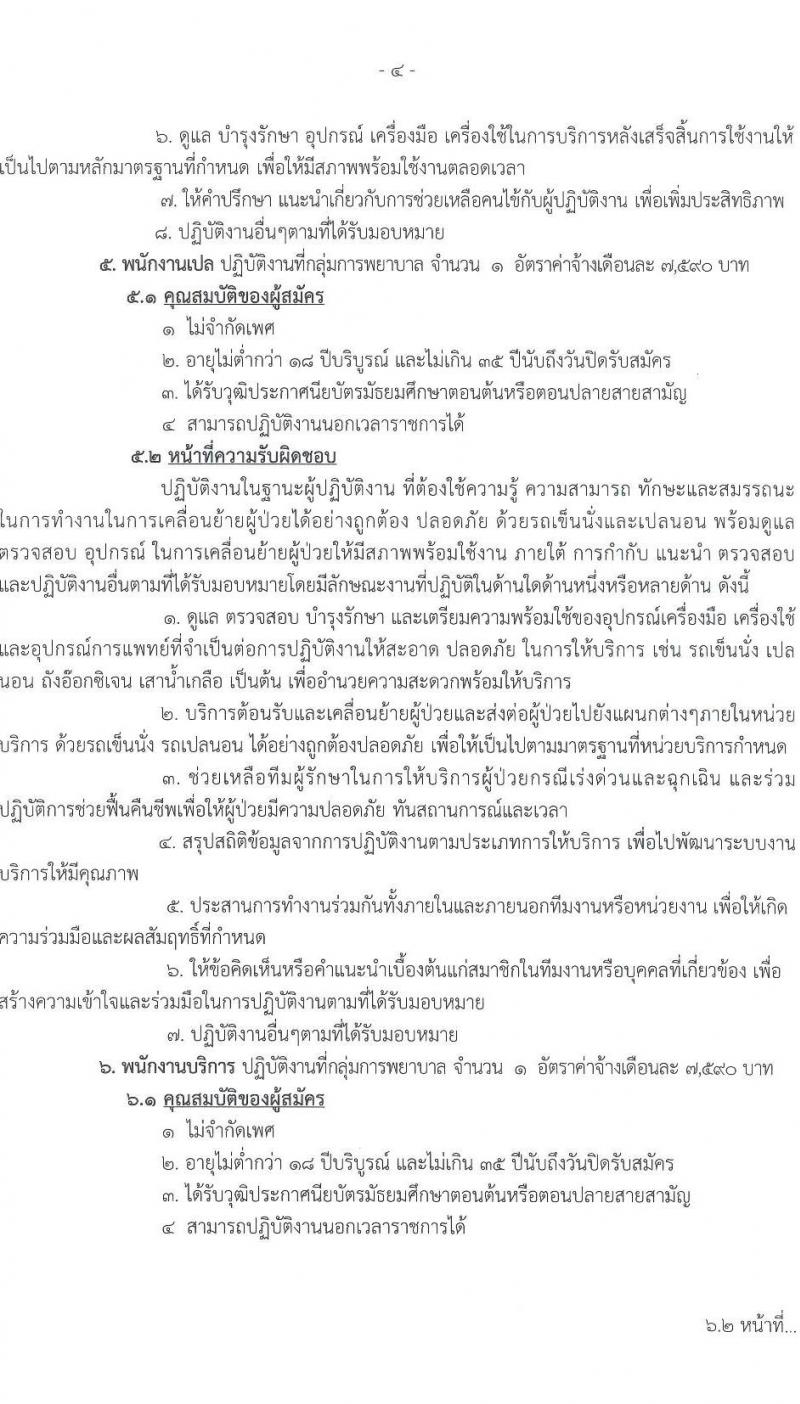 สถาบันบำราศนราดูร รับสมัครบุคคลเพื่อสอบคัดเลือกเป็นลูกจ้างชั่วคราว จำนวน 6 ตำแหน่ง 17 อัตรา (วุฒิ ม.ต้น ม.ปลาย วิชาชีพผู้ช่วยพยาบาล ป.ตรี ทางการพยาบาล) รับสมัครตั้งแต่วันที่ 2-10 ส.ค. 2564 