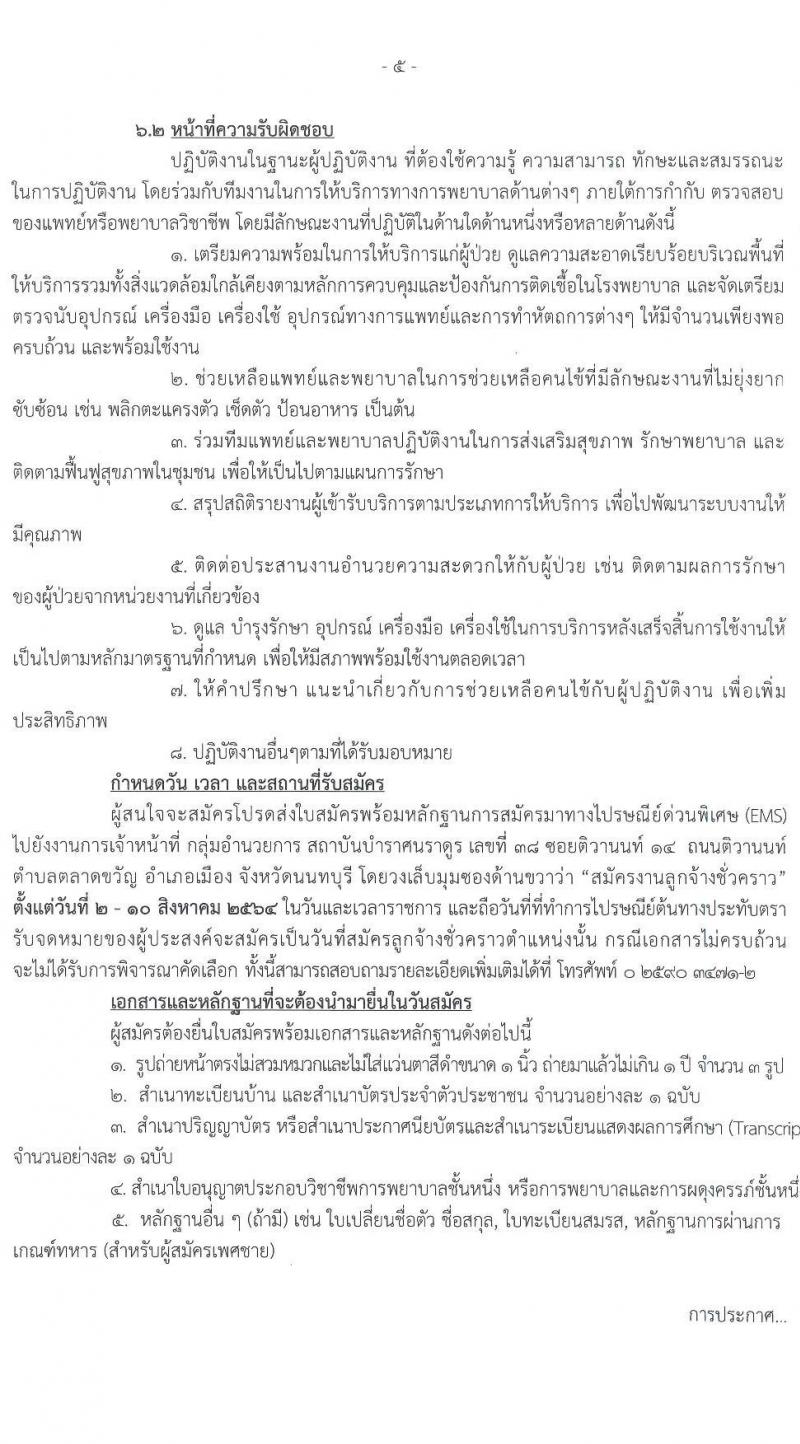 สถาบันบำราศนราดูร รับสมัครบุคคลเพื่อสอบคัดเลือกเป็นลูกจ้างชั่วคราว จำนวน 6 ตำแหน่ง 17 อัตรา (วุฒิ ม.ต้น ม.ปลาย วิชาชีพผู้ช่วยพยาบาล ป.ตรี ทางการพยาบาล) รับสมัครตั้งแต่วันที่ 2-10 ส.ค. 2564 