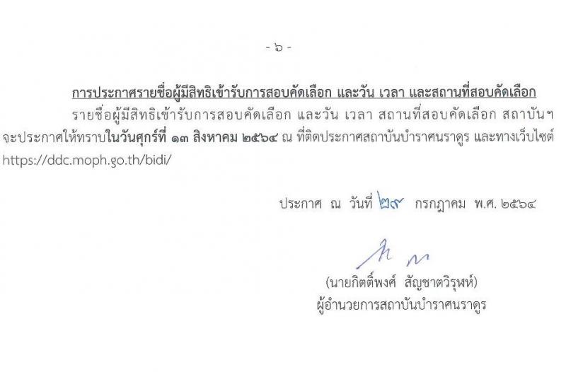 สถาบันบำราศนราดูร รับสมัครบุคคลเพื่อสอบคัดเลือกเป็นลูกจ้างชั่วคราว จำนวน 6 ตำแหน่ง 17 อัตรา (วุฒิ ม.ต้น ม.ปลาย วิชาชีพผู้ช่วยพยาบาล ป.ตรี ทางการพยาบาล) รับสมัครตั้งแต่วันที่ 2-10 ส.ค. 2564 
