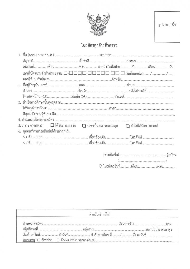 สถาบันบำราศนราดูร รับสมัครบุคคลเพื่อสอบคัดเลือกเป็นลูกจ้างชั่วคราว จำนวน 6 ตำแหน่ง 17 อัตรา (วุฒิ ม.ต้น ม.ปลาย วิชาชีพผู้ช่วยพยาบาล ป.ตรี ทางการพยาบาล) รับสมัครตั้งแต่วันที่ 2-10 ส.ค. 2564 
