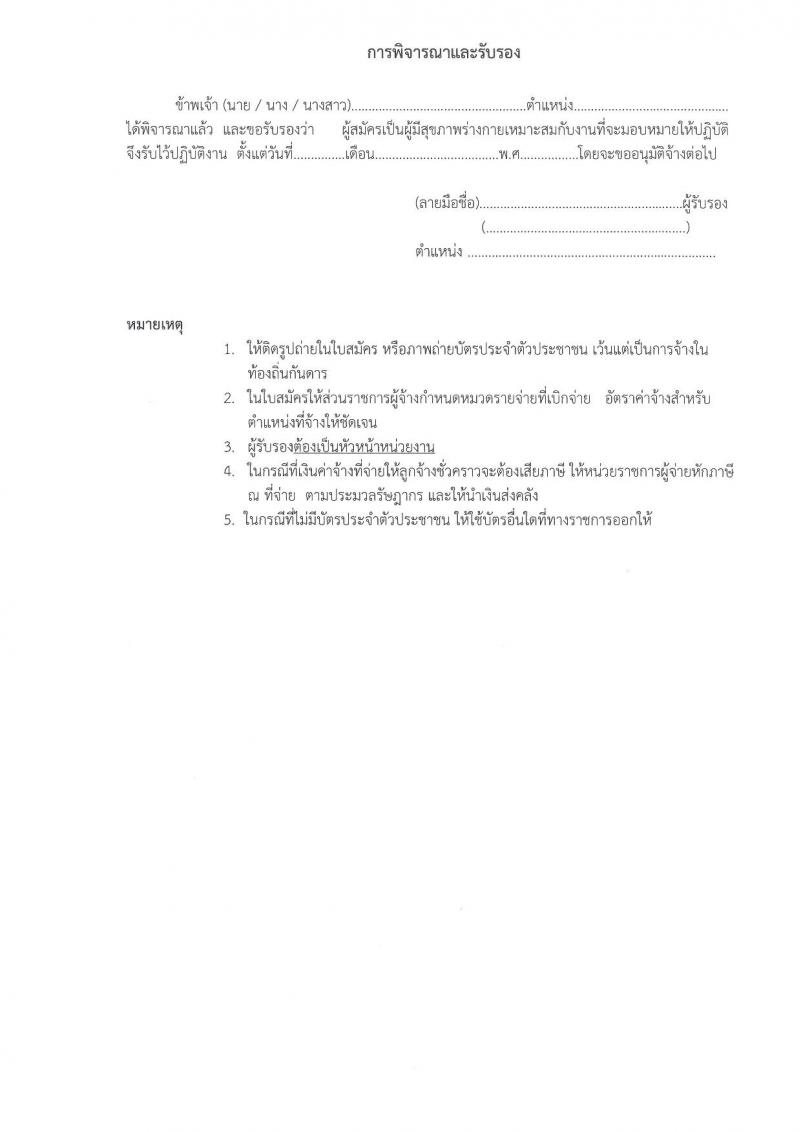 สถาบันบำราศนราดูร รับสมัครบุคคลเพื่อสอบคัดเลือกเป็นลูกจ้างชั่วคราว จำนวน 6 ตำแหน่ง 17 อัตรา (วุฒิ ม.ต้น ม.ปลาย วิชาชีพผู้ช่วยพยาบาล ป.ตรี ทางการพยาบาล) รับสมัครตั้งแต่วันที่ 2-10 ส.ค. 2564 
