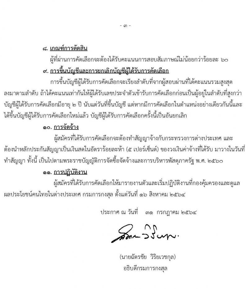 กรมการกงสุล รับสมัครบุคคลเข้ารับการคัดเลือกเป็นพนักงานจ้างเหมาบริการ จำนวน 6 อัตรา (วุฒิ ป.ตรี) รับสมัครทางอีเมลตั้งแต่วันที่ 1-8 ส.ค. 2564