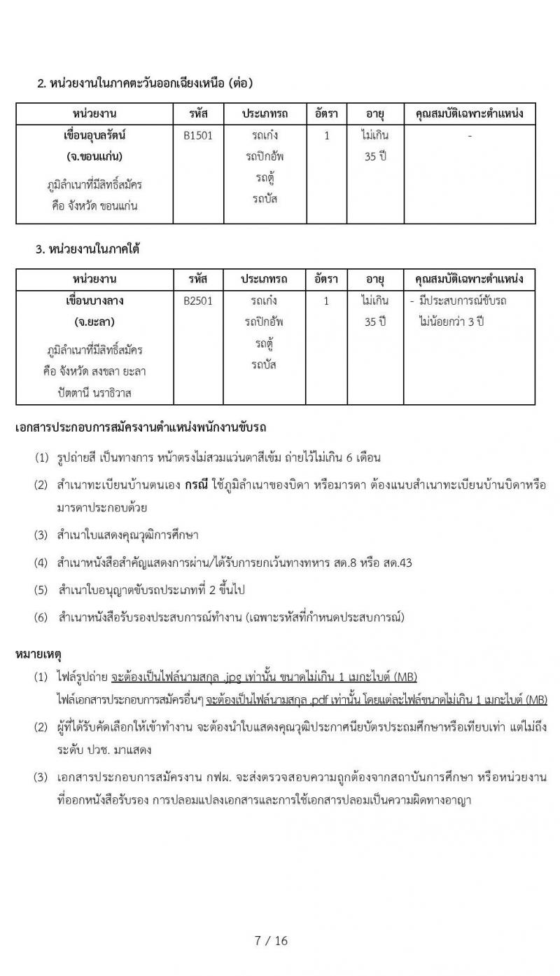 การไฟฟ้าฝ่ายผลติแห่งประเทศไทย รับสมัครบุคคลเพื่อเป็นพนักงานสัญญาจ้างพิเศษ จำนวน 100 อัตรา (บางตำแหน่งใช้ความสามารถเฉพาะ, วุฒิ ป.6-ปวช.) รับสมัครทางอินเทอร์เน็ต ตั้งแต่วันที่ 17-31 ส.ค. 2564