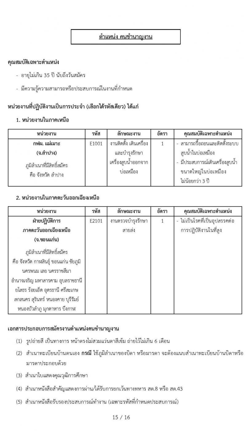 การไฟฟ้าฝ่ายผลติแห่งประเทศไทย รับสมัครบุคคลเพื่อเป็นพนักงานสัญญาจ้างพิเศษ จำนวน 100 อัตรา (บางตำแหน่งใช้ความสามารถเฉพาะ, วุฒิ ป.6-ปวช.) รับสมัครทางอินเทอร์เน็ต ตั้งแต่วันที่ 17-31 ส.ค. 2564